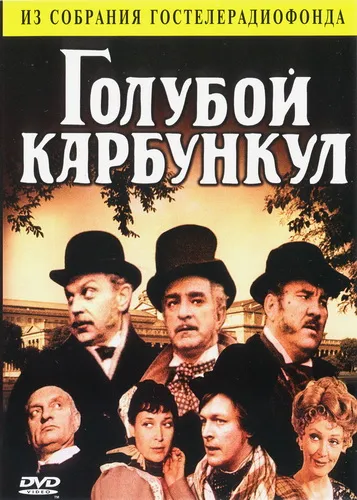 Постер к фильму Голубой карбункул (1980)