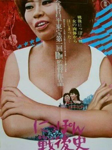 Постер к фильму Послевоенная история Японии - жизнь хозяйки бара (1970)