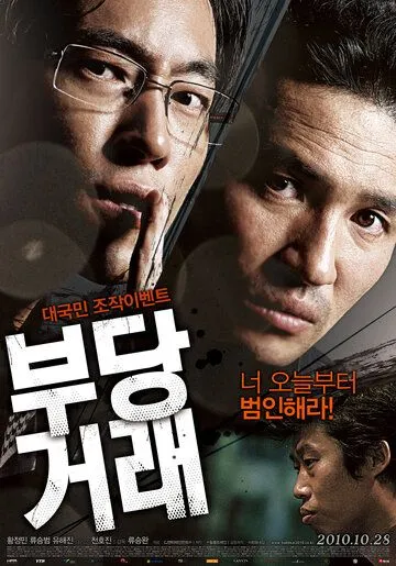 Постер к фильму Нечестная сделка (2010)