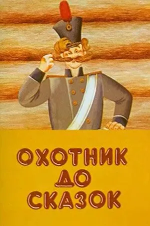 Смотреть онлайн Охотник до сказок (1984)
