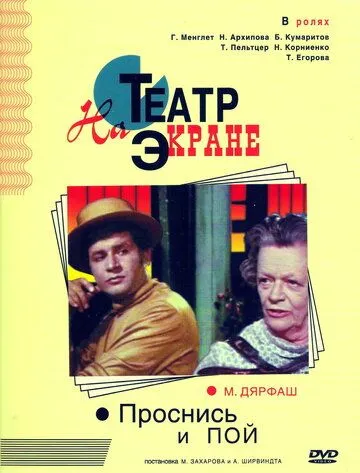 Постер к фильму Проснись и пой (1974)