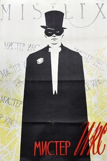 Постер к фильму Мистер Икс (1958)