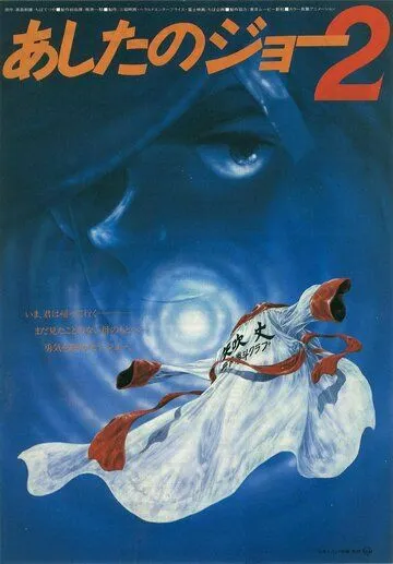 Постер к фильму Завтрашний Джо 2 (1981)