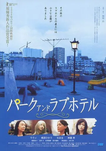 Постер к фильму Парк и отель любви (2007)