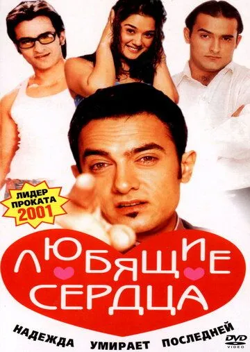 Постер к фильму Любящие сердца (2001)