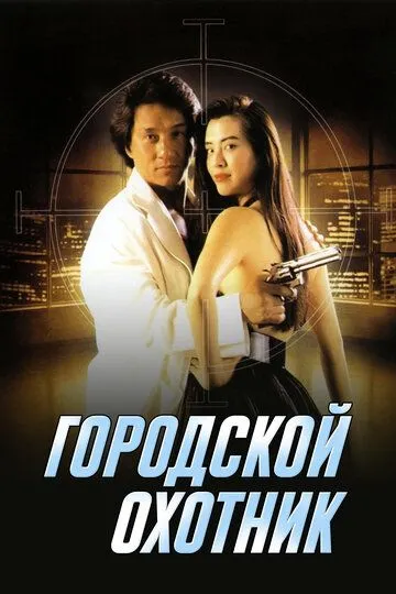 Смотреть онлайн Городской охотник (1992)