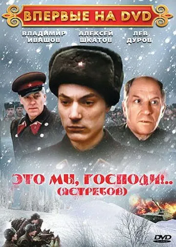 Постер к фильму Это мы, господи... (1990)