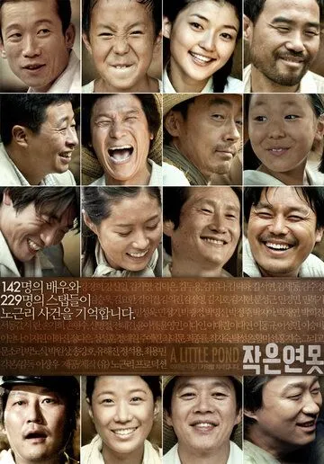 Постер к фильму Маленький пруд (2009)