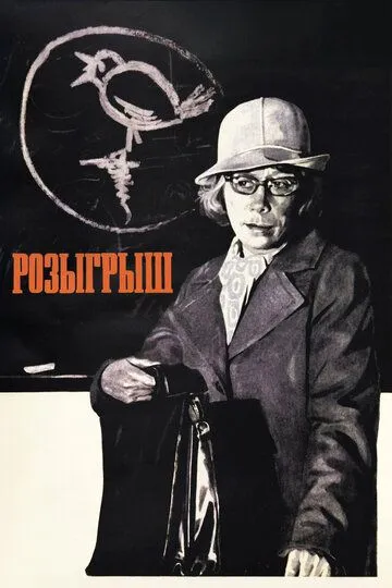 Постер к фильму Розыгрыш (1976)
