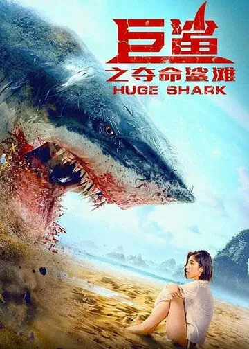 Постер к фильму Огромная акула (2021)