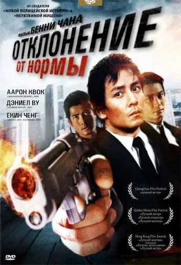 Постер к фильму Отклонение от нормы (2005)