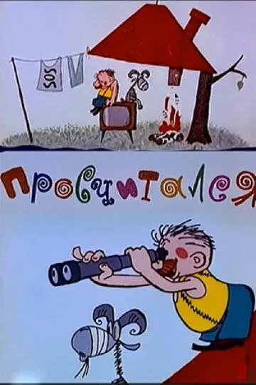Постер к фильму Просчитался (1972)