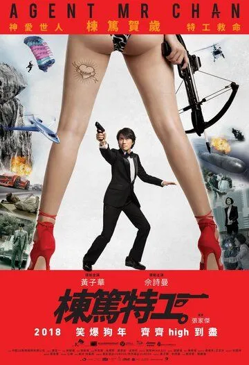 Постер к фильму Спецагент мистер Чан (2018)