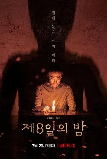 Постер к фильму Восьмая ночь (2019)