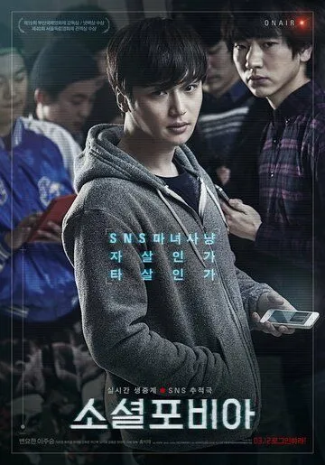 Постер к фильму Социофобия (2014)