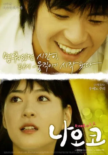 Постер к фильму Наоко (2008)