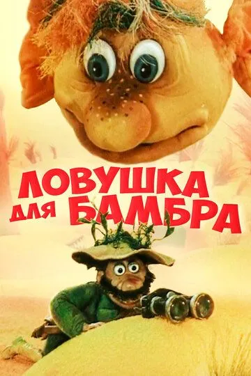 Постер к фильму Ловушка для Бамбра (1991)