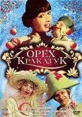 Постер к фильму Орех Кракатук (1977)