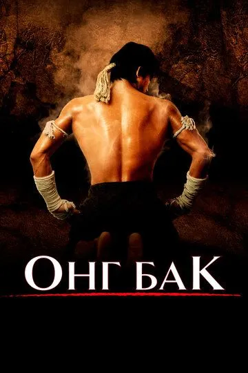 Постер к фильму Онг Бак (2003)