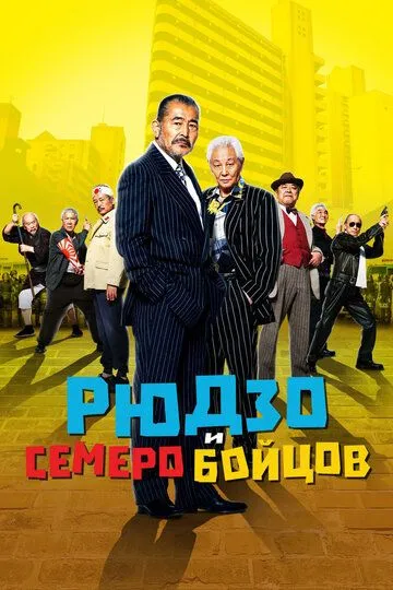 Постер к фильму Рюдзо и семеро бойцов (2015)