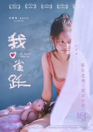 Постер к фильму Моё сердце подпрыгивает (2016)