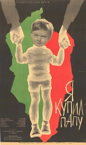 Смотреть онлайн Я купил папу (1963)