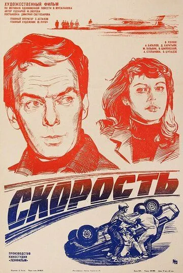 Постер к фильму Скорость (1983)