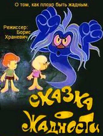 Смотреть онлайн Сказка о жадности (1976)