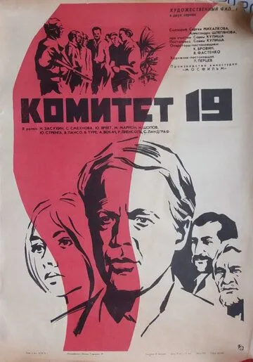 Постер к фильму Комитет 19-ти (1971)