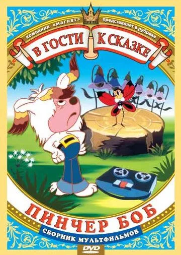 Смотреть онлайн Пинчер Боб и семь колокольчиков (1984)