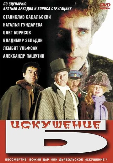 Постер к фильму Искушение Б. (1990)