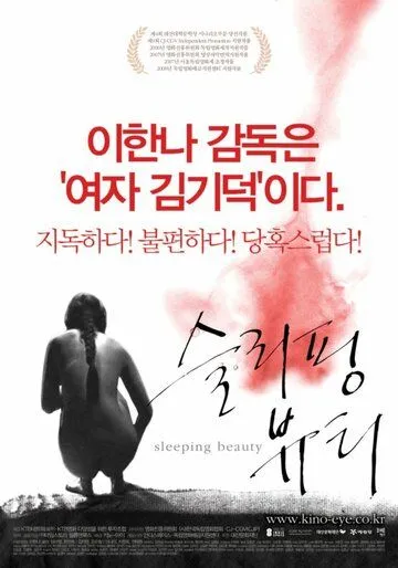 Постер к фильму Спящая красавица (2008)
