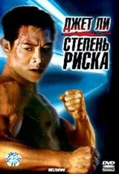 Постер к фильму Степень риска (1995)