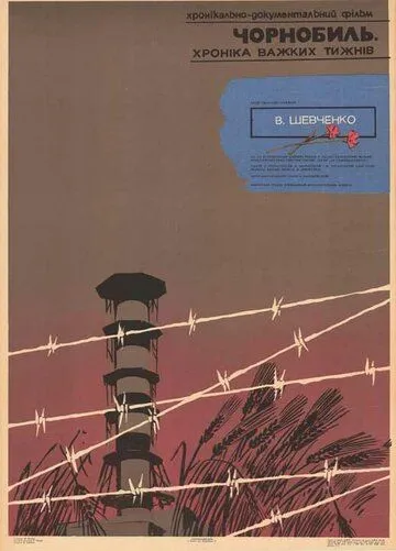 Постер к фильму Чернобыль. Хроника трудных недель (1986)