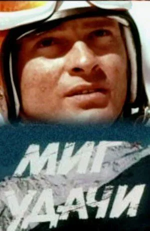 Постер к фильму Миг удачи (1977)