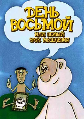Смотреть онлайн День восьмой, или Первый урок мышления (1971)