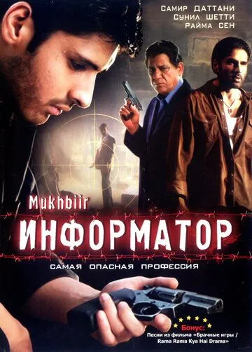 Постер к фильму Информатор (2008)
