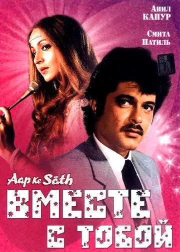 Постер к фильму Вместе с тобой (1986)