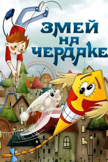 Постер к фильму Змей на чердаке (1983)