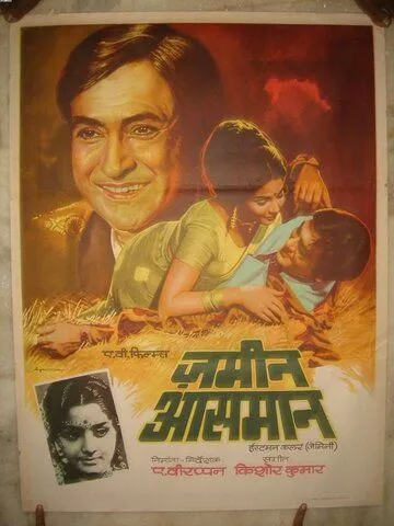 Постер к фильму Земля и небо (1972)