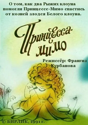 Смотреть онлайн Композиция на тему... Принцесса-Мимо (1991)