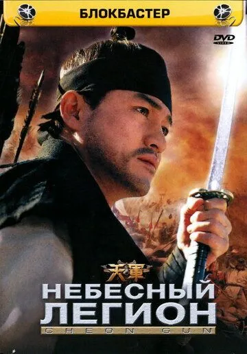 Постер к фильму Небесный легион (2005)