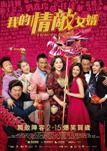 Постер к фильму Чудное мгновенье (2018)