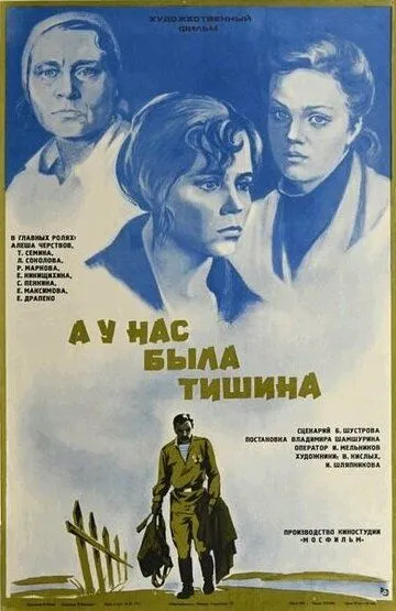 Постер к фильму А у нас была тишина... (1978)