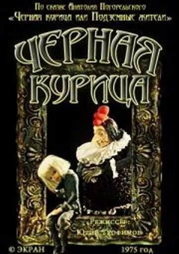 Смотреть онлайн Чёрная курица (1975)
