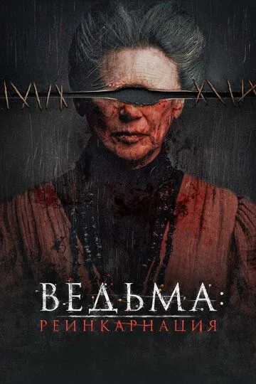 Постер к фильму Ведьма: Реинкарнация (2022)