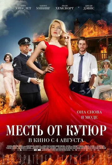 Постер к фильму Месть от кутюр (2015)