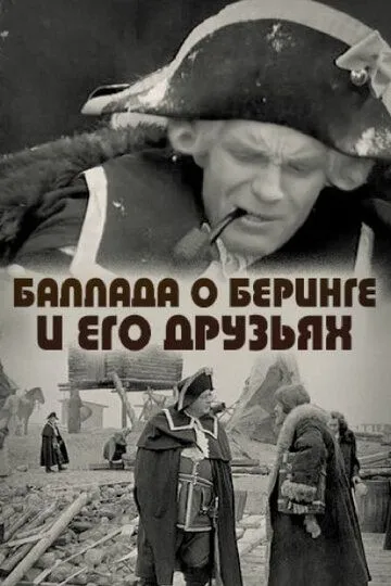 Постер к фильму Баллада о Беринге и его друзьях (1970)