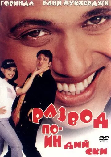 Постер к фильму Развод по-индийски (2000)