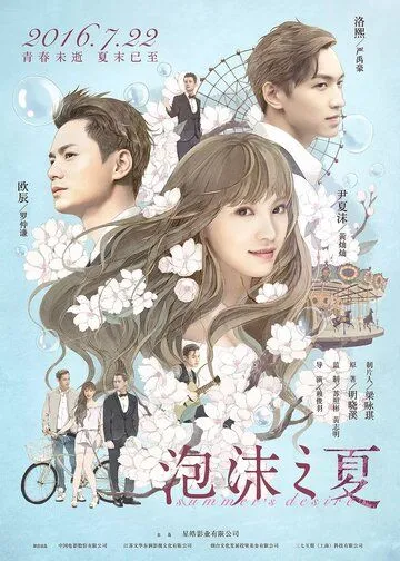 Смотреть онлайн Летнее желание (2016)
